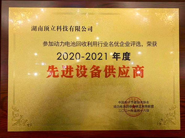 頂立科技獲評(píng)2020-2021年度中國動(dòng)力電池回收利用行業(yè)名優(yōu)企業(yè)