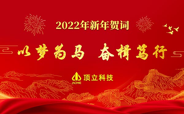 頂立科技2022年新年賀詞 | 以夢為馬，奮楫篤行