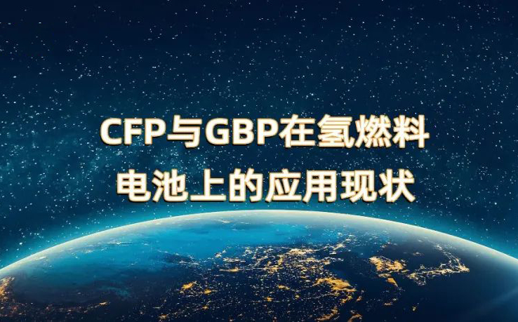 CFP與GBP在氫燃料電池上的應用現狀